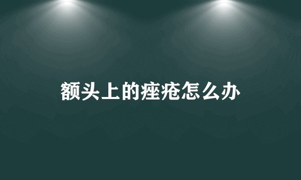 额头上的痤疮怎么办