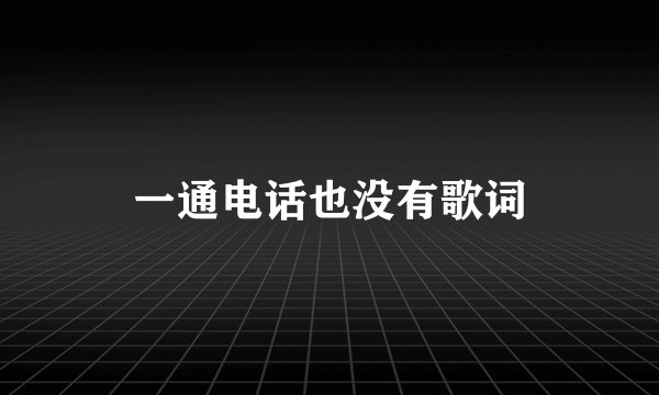 一通电话也没有歌词