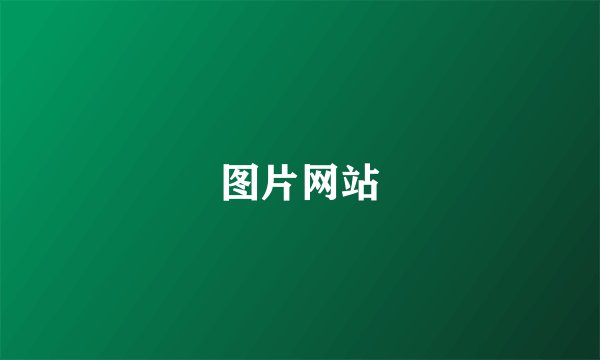 图片网站