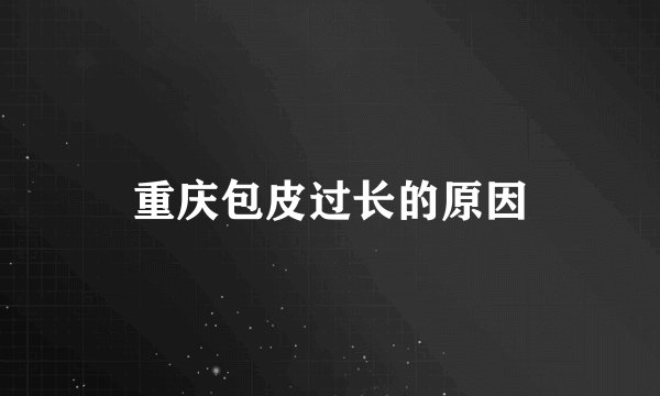 重庆包皮过长的原因