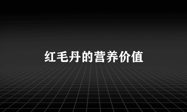 红毛丹的营养价值