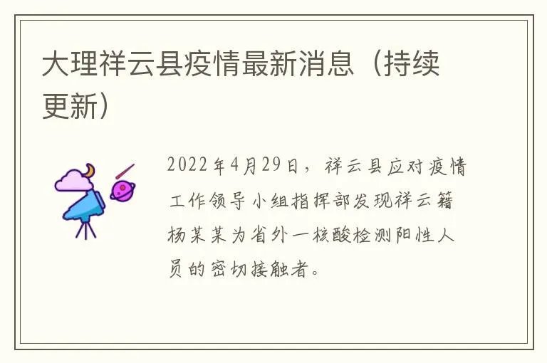 大理祥云县疫情最新消息（持续更新）