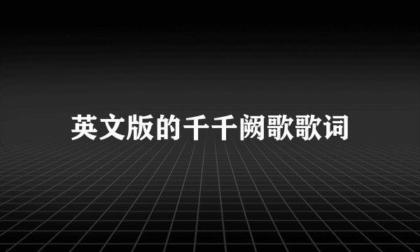 英文版的千千阙歌歌词