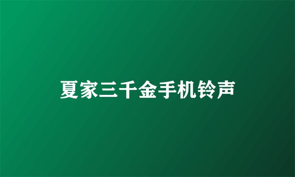 夏家三千金手机铃声