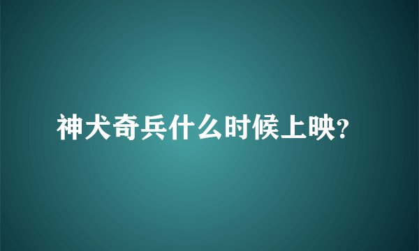神犬奇兵什么时候上映？