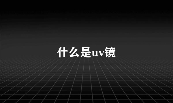 什么是uv镜