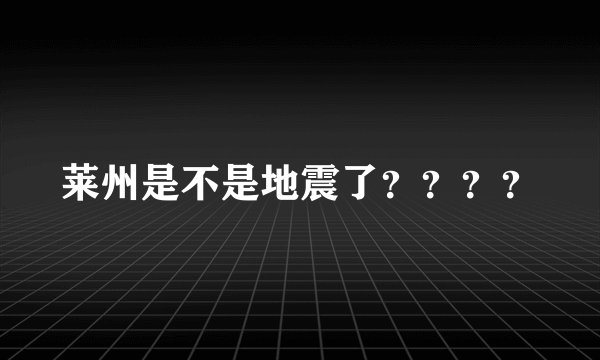 莱州是不是地震了？？？？