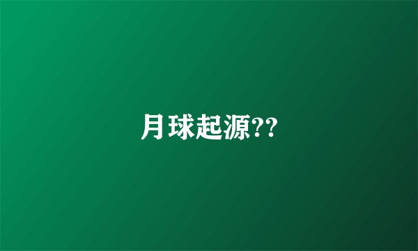 月球起源??