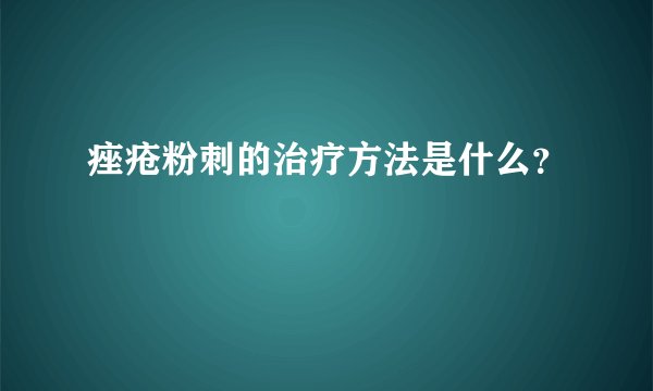 痤疮粉刺的治疗方法是什么?