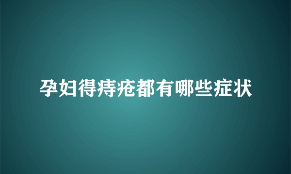 孕妇得痔疮都有哪些症状