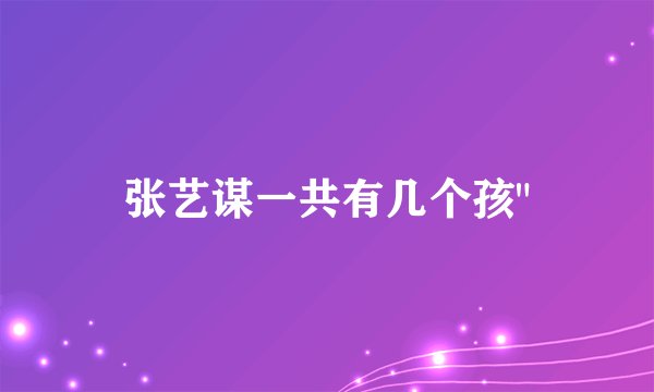 张艺谋一共有几个孩