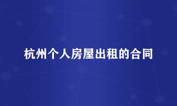 杭州个人房屋出租的合同