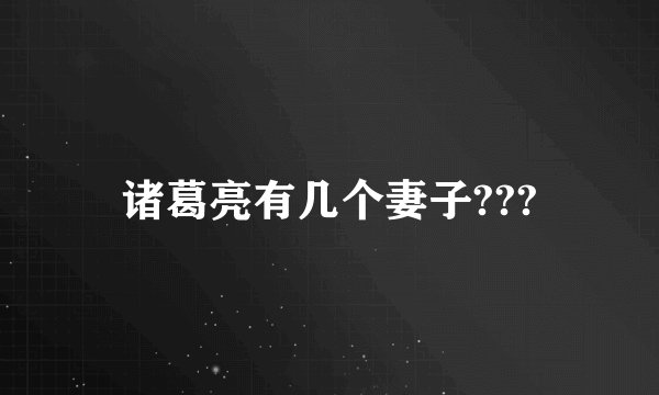诸葛亮有几个妻子???