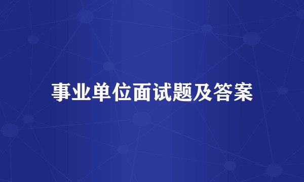 事业单位面试题及答案