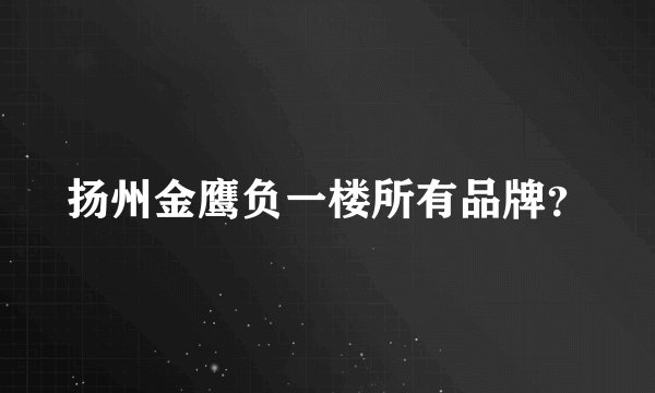 扬州金鹰负一楼所有品牌？