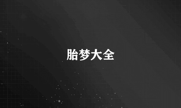 胎梦大全
