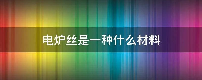 电炉丝是一种什么材料