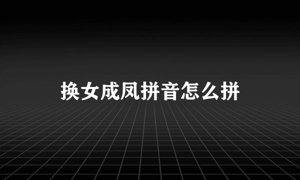 换女成凤拼音怎么拼