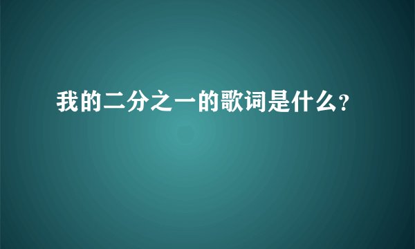 我的二分之一的歌词是什么？