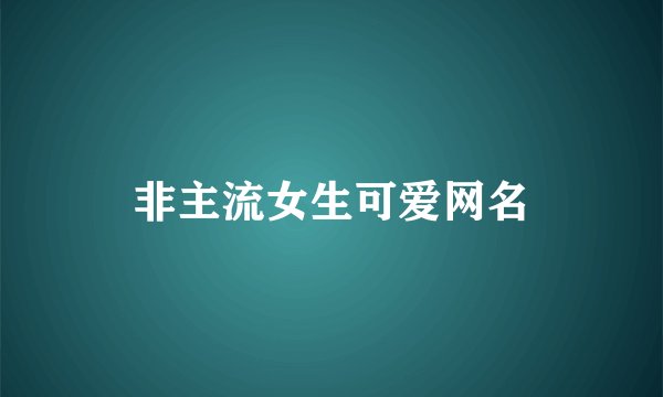 非主流女生可爱网名