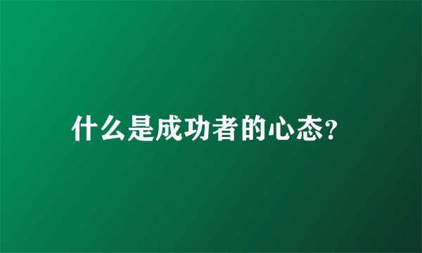 什么是成功者的心态？