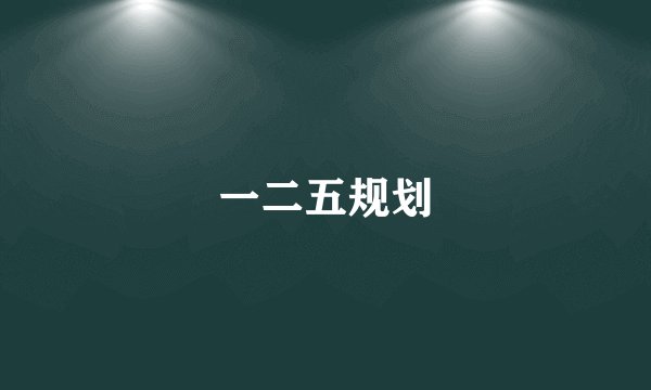 一二五规划