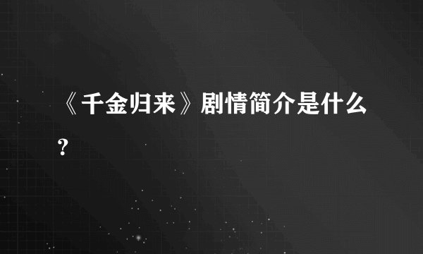 《千金归来》剧情简介是什么？
