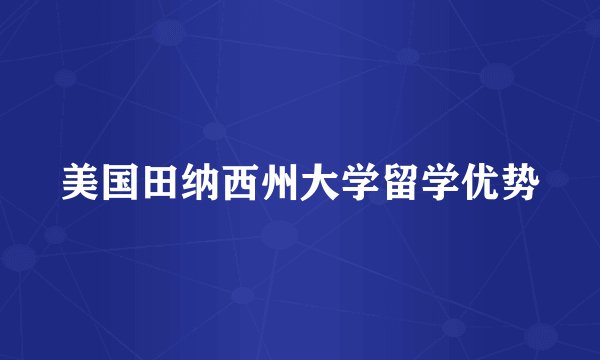 美国田纳西州大学留学优势