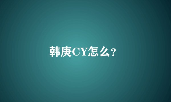 韩庚CY怎么?