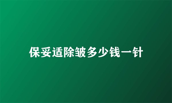保妥适除皱多少钱一针