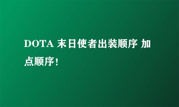 DOTA 末日使者出装顺序 加点顺序!