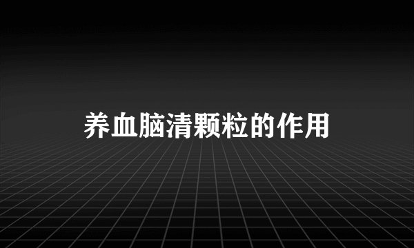 养血脑清颗粒的作用