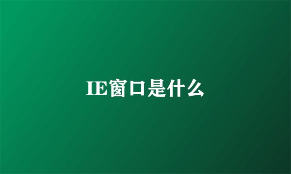 IE窗口是什么