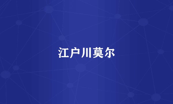 江户川莫尔
