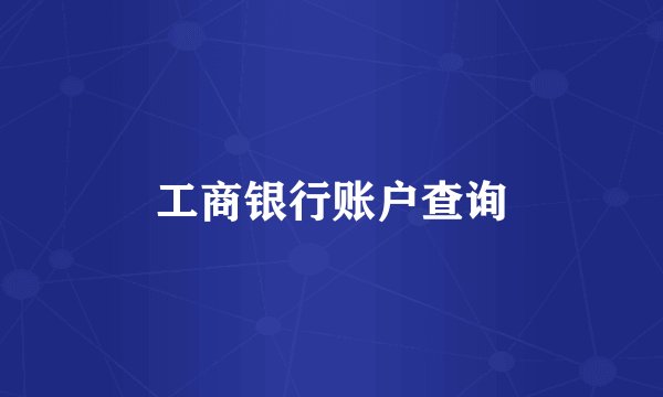 工商银行账户查询
