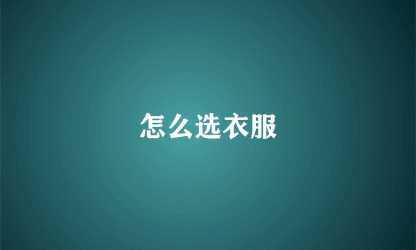 怎么选衣服