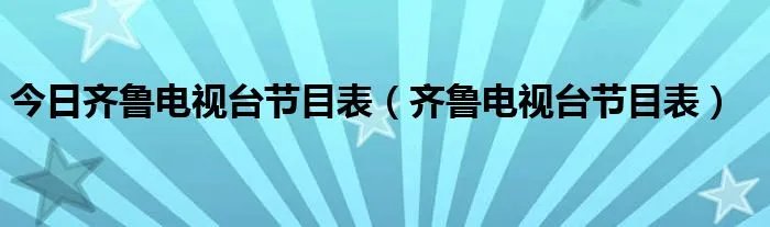 今日齐鲁电视台节目表（齐鲁电视台节目表）