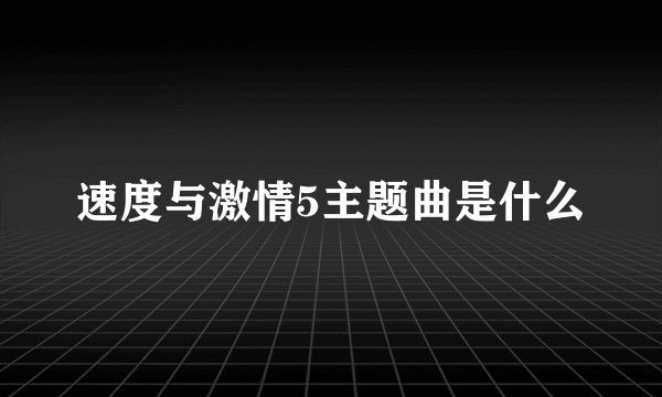 速度与激情5主题曲是什么