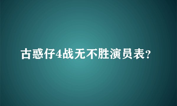 古惑仔4战无不胜演员表？