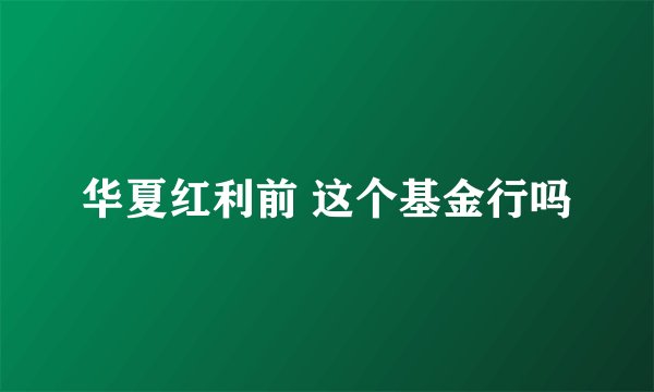 华夏红利前 这个基金行吗