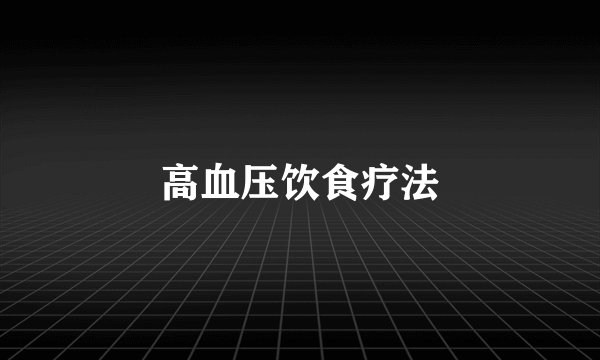 高血压饮食疗法