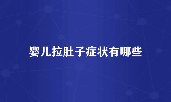 婴儿拉肚子症状有哪些