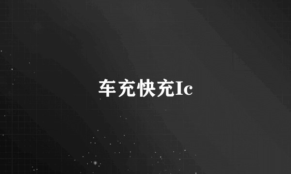 车充快充Ic