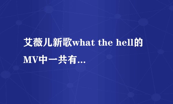 艾薇儿新歌what the hell的MV中一共有多少牌子啊?