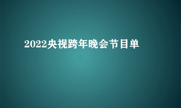 2022央视跨年晚会节目单