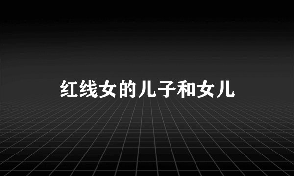 红线女的儿子和女儿
