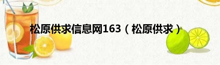 松原供求信息网163（松原供求）