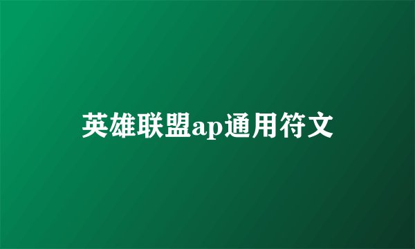 英雄联盟ap通用符文