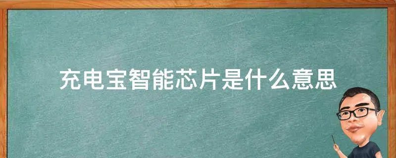 充电宝智能芯片是什么意思