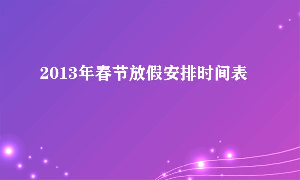 2013年春节放假安排时间表